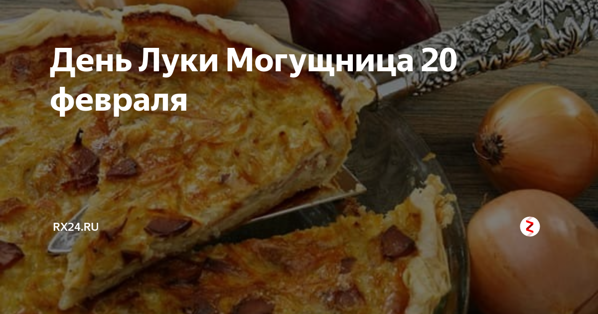 День Луки Могущница 20 февраля