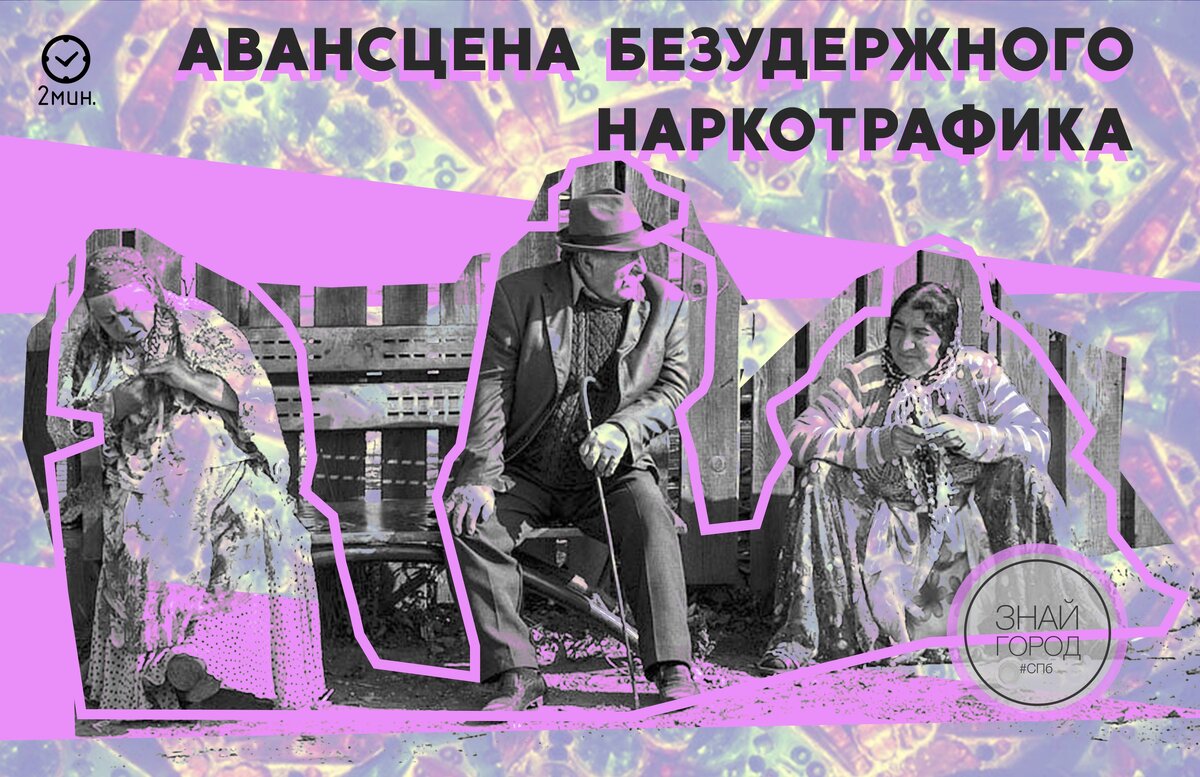 Психоактивный ящик пандоры | Знай Город: Санкт-Петербург | Дзен