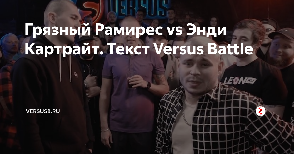 Грязный Рамирес vs Энди Картрайт. Версус текст. Версус батл между бывшими.