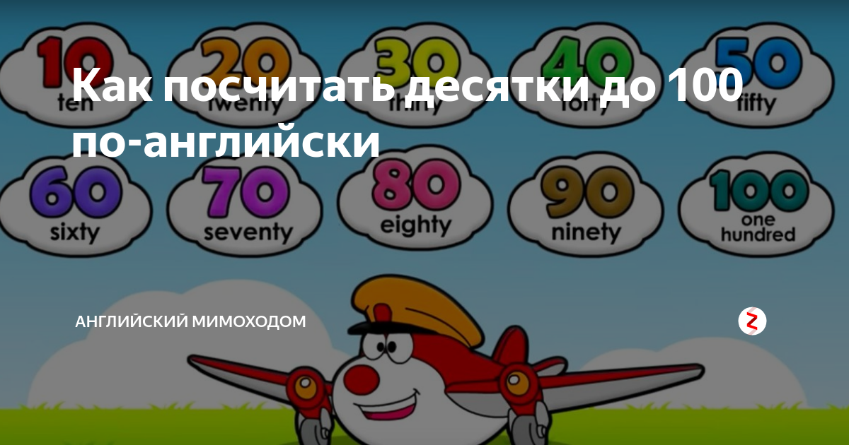 посчитать до 10 по-английски