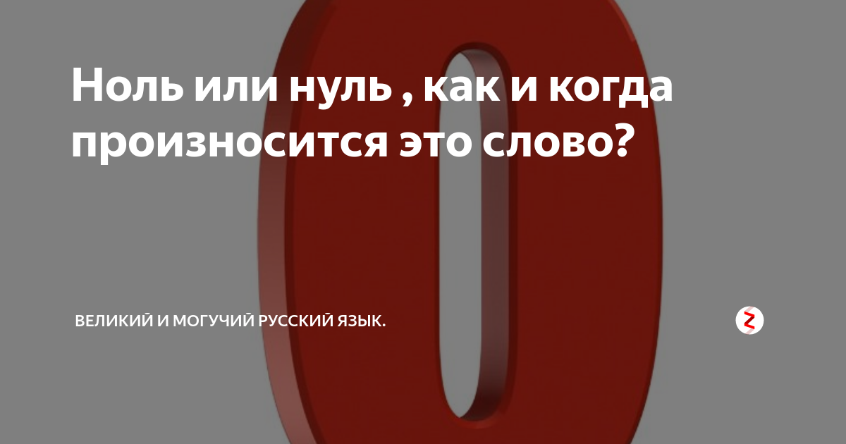 Ноль или нуль , как и когда произносится это слово? | Россия и Русские ...