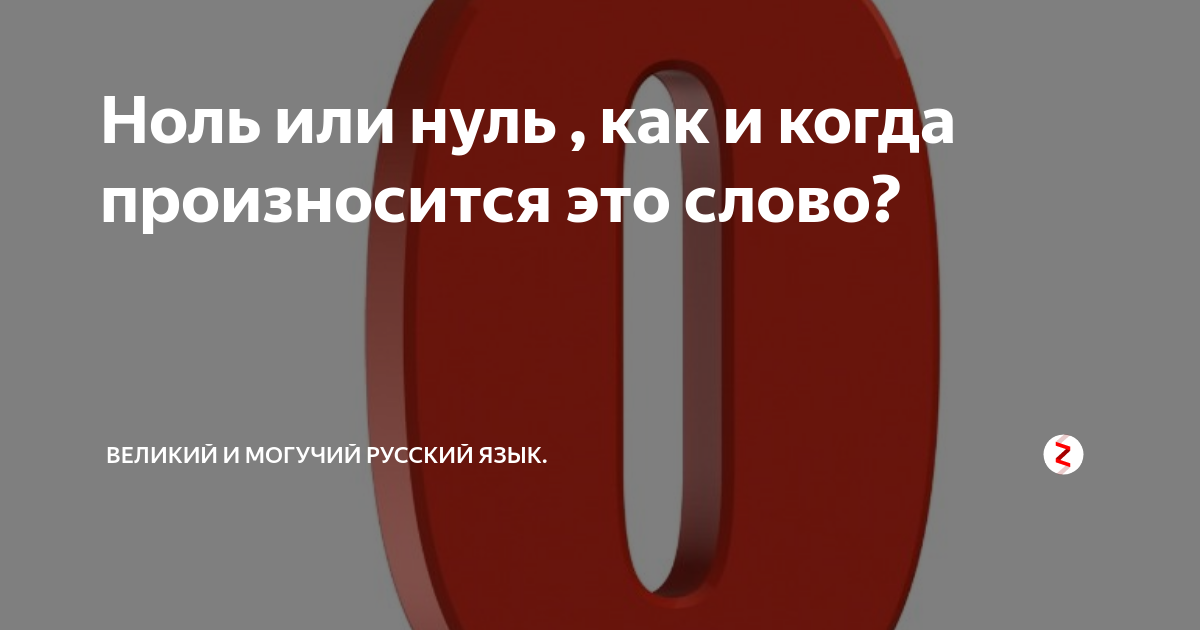 Ноль без палочки. Ноль или нуль. Как правильно говорить ноль или нуль в математике.