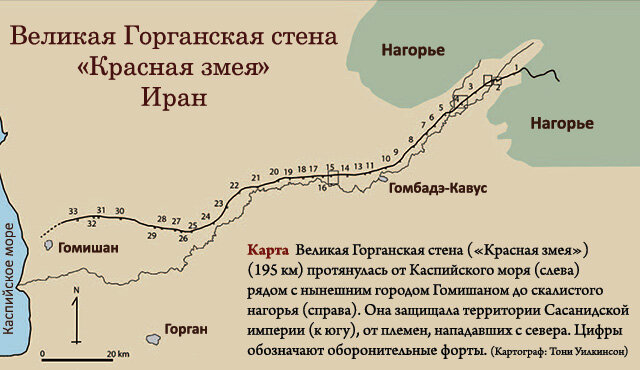  Стоит  упомянуть, что длину стены мы сегодня можем оценить лишь  приблизительно: западное окончание укреплений затопили поднявшиеся воды  Каспийского моря, а ее восточная часть исчезает в малоисследованных  горных районах Эльбурса. Серьезные научные исследования иранцы начали  здесь в 1999 году, а с 2005 года к ним присоединились британские  археологи.  