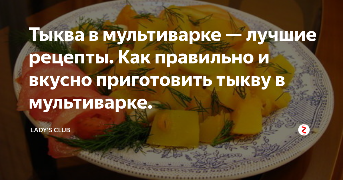 Секретные рецепты: как вкусно приготовить тыкву в мультиварке