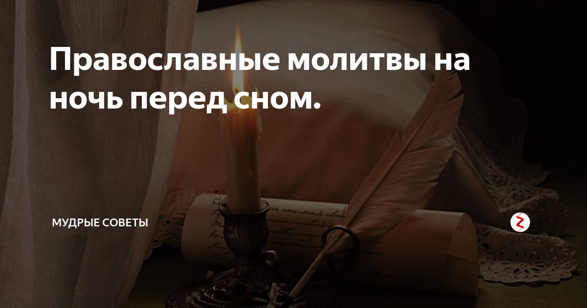Православная молитва на ночь на сон грядущий. Православная молитва на ночь на сон грядущий. Вечерняя молитва на сон. Православная молитва на ночь на сон грядущий. Вечерняя молитва на сон.