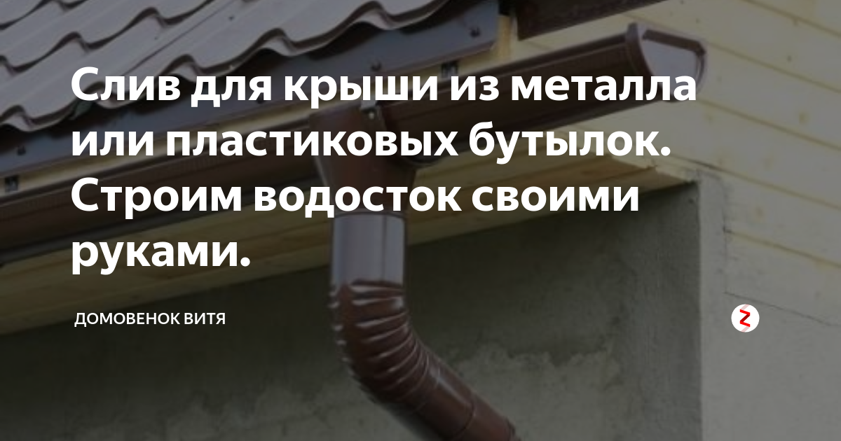 Сосед научил делать ливневки для крыши из подручных средств своими руками - просто и действенно