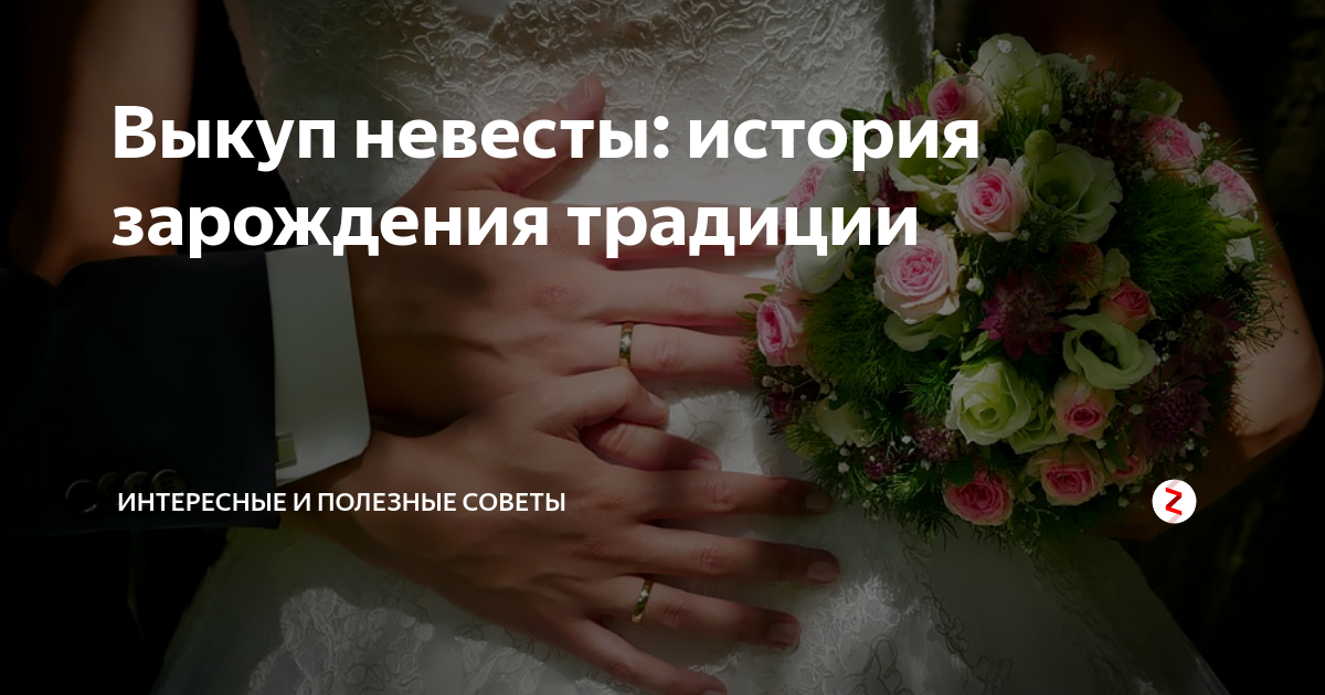 Выкуп невесты: история зарождения традиции | Интересные и полезные ...