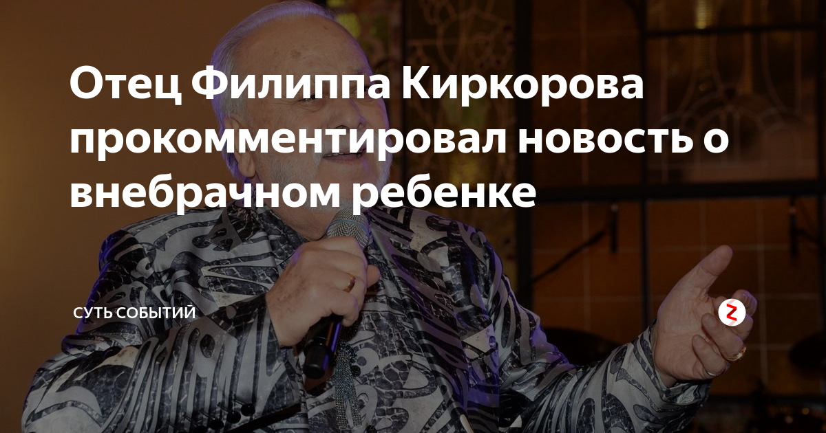 Отец Филиппа Киркорова прокомментировал новость о внебрачном ребенке ...