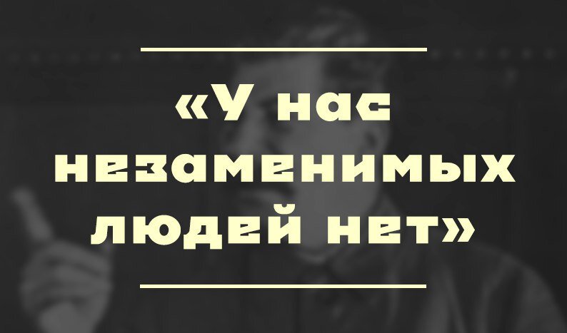 Незаменимых людей нет картинки
