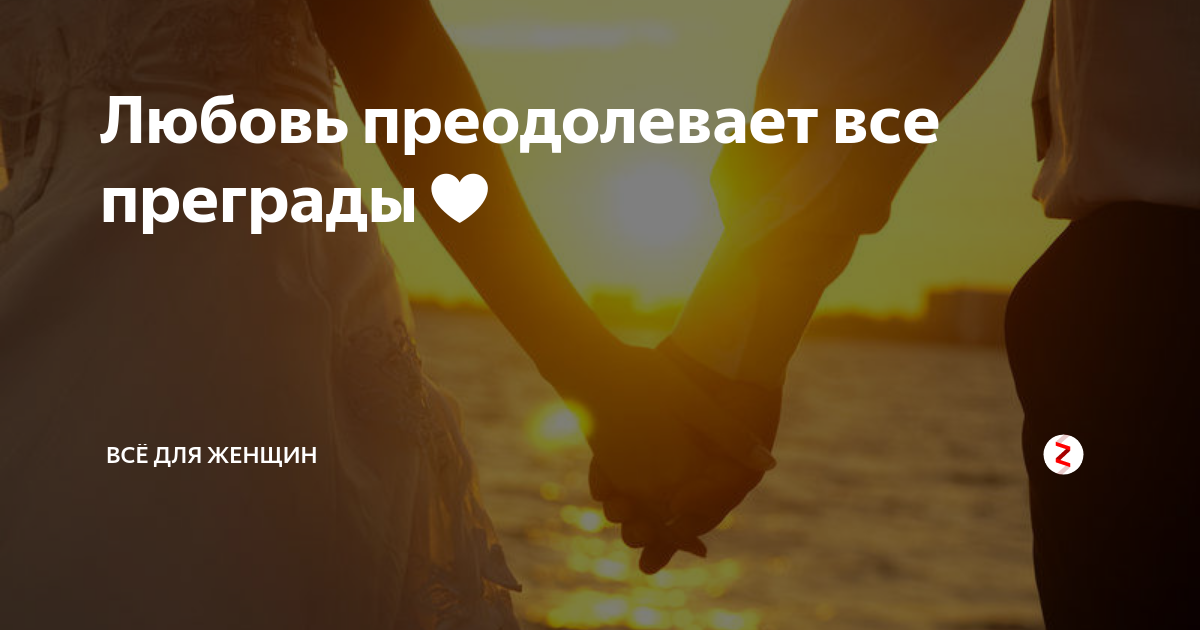 Все преодолеем картинки