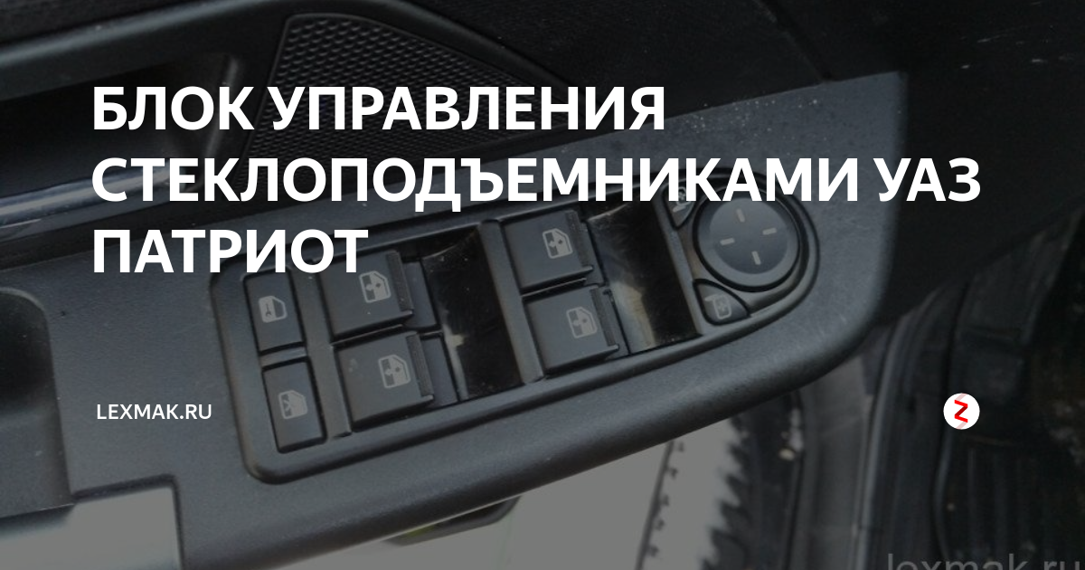 БЛОК УПРАВЛЕНИЯ СТЕКЛОПОДЪЕМНИКАМИ УАЗ ПАТРИОТ | Lexmak_ruЛит | Дзен