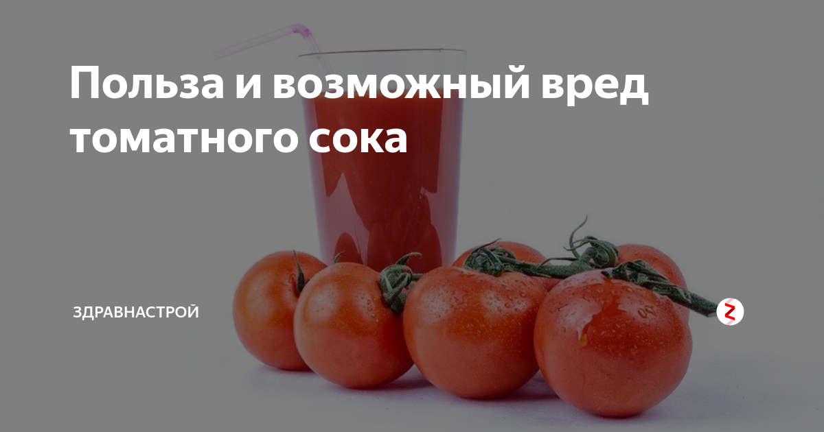 Польза томатного сока для организма мужчины. Томатный сок польза. Томатный сок польза и вред. Полезность томатного сока. Польза томатного сока для организма.