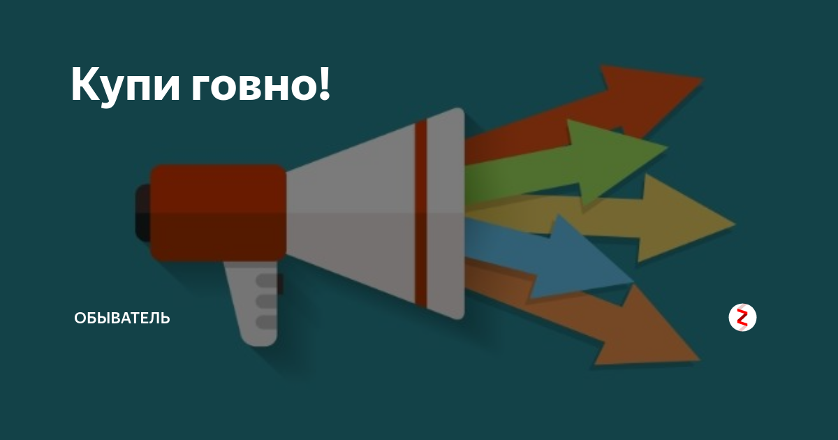 Привет купи говно Шевцов. Купить говно дорого номер телефона. Так купи мне говно купи купи. Купи говно помоги России приколы.