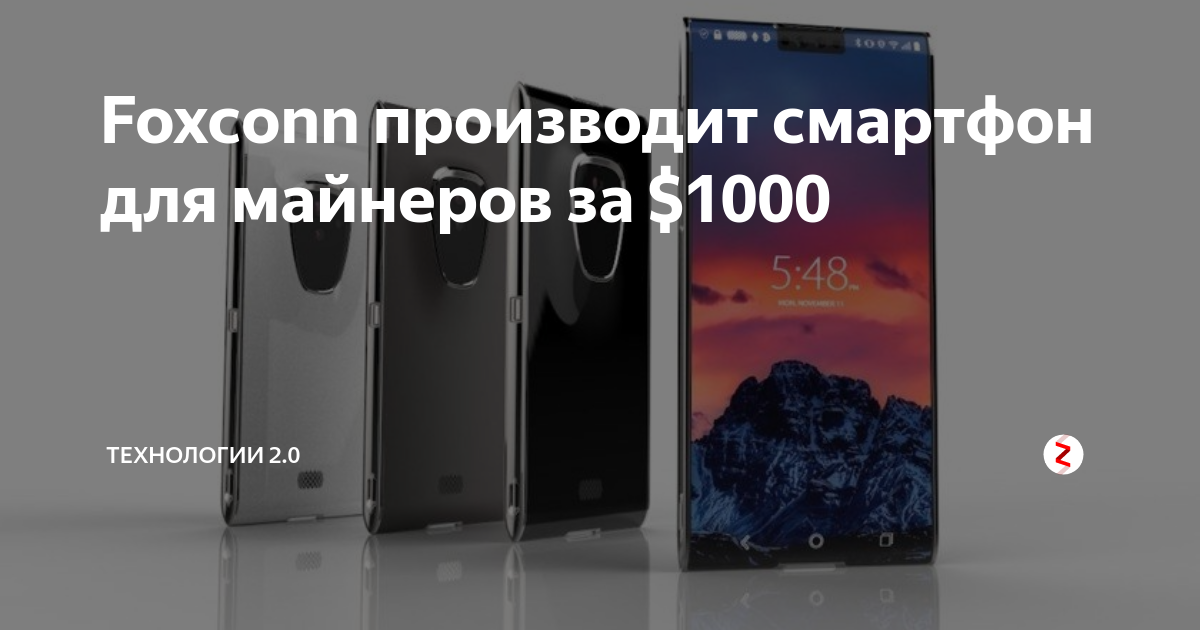 Foxconn производит смартфон для майнеров за $1000 | Техно Радар | Дзен