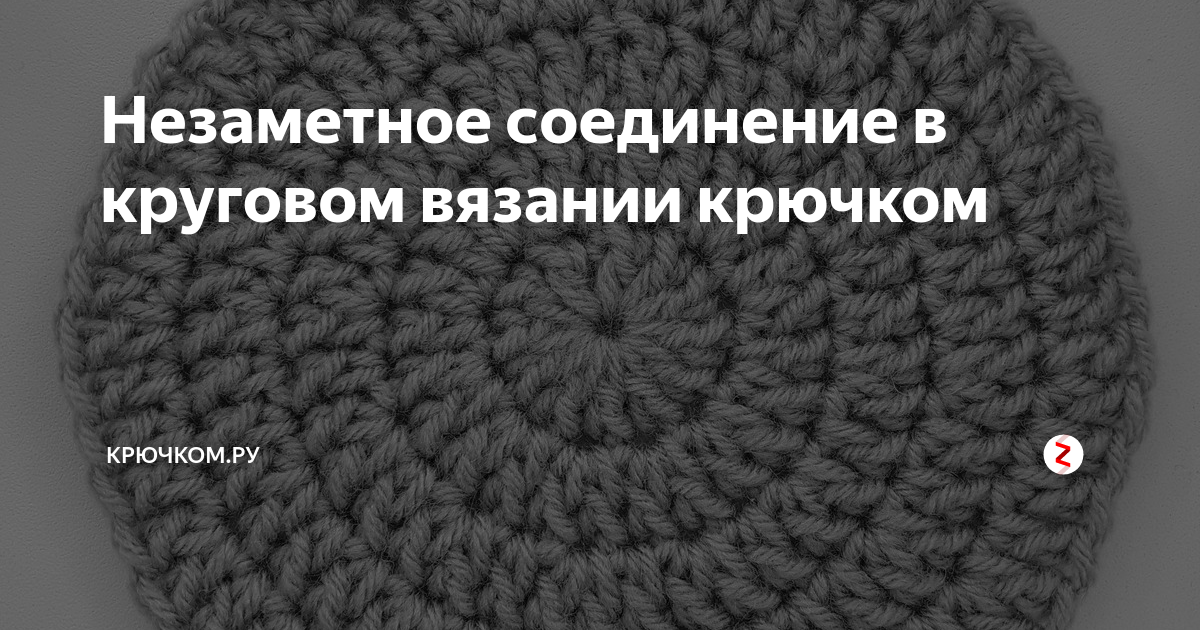 Петли подъёма при круговом вязании крючком