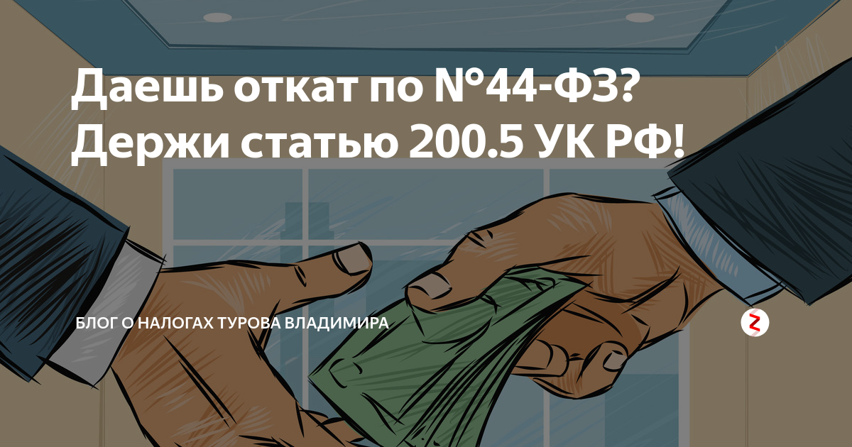 Дал откат. Дизайнер получающий откат. Откат ЖЖ. Откат за победу в тендере картинка. Закон 44-ФЗ это закон воров и откатов.