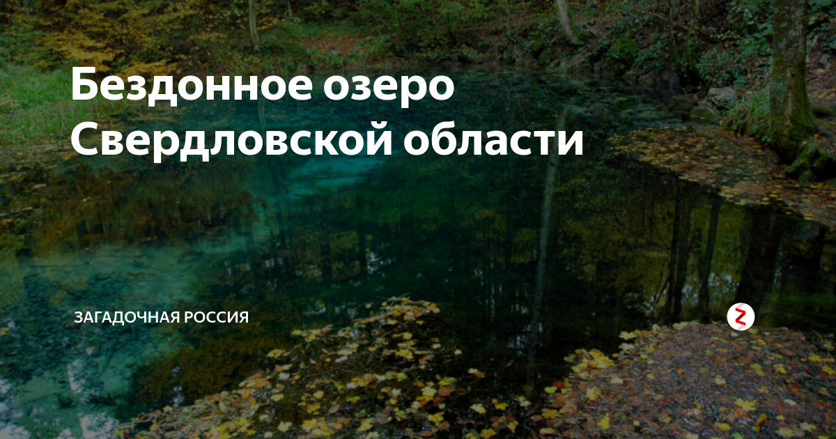 Озеро бездонное Свердловская. Озеро бездонное Нижний Тагил. Озеро бездонное Свердловская область на карте.