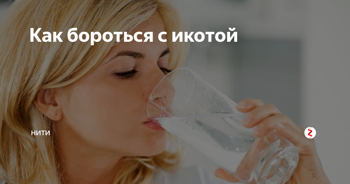 Как избавиться от икоты быстро у ребенка. Методы избавления от икоты. Способы борьбы с икотой. Как перестать икать. Пить воду от икоты.