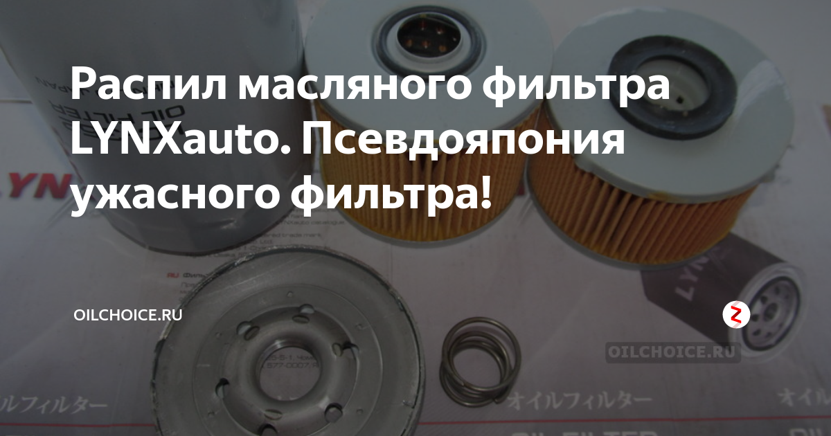 Распил масляного фильтра LYNXauto. Псевдояпония ужасного фильтра ...