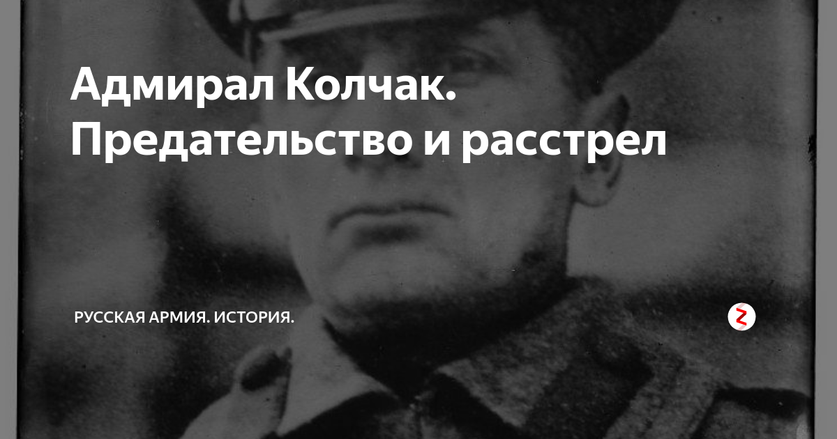 Расстрел большевиками а в колчака. Адмирал Колчак перед расстрелом Иркутск 1920. Колчака расстреляли. Расстрел Адмирала Колчака.