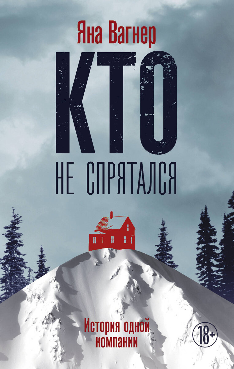 Яна Вагнер. Кто не спрятался. — М.: Издательство АСТ:  Редакция Елены Шубиной, 2017. — 544 с.