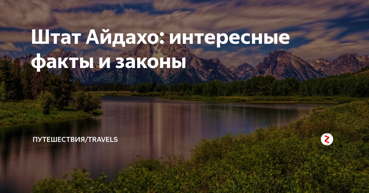 Штат Айдахо: интересные факты и законы | Путешествия/Travels | Дзен