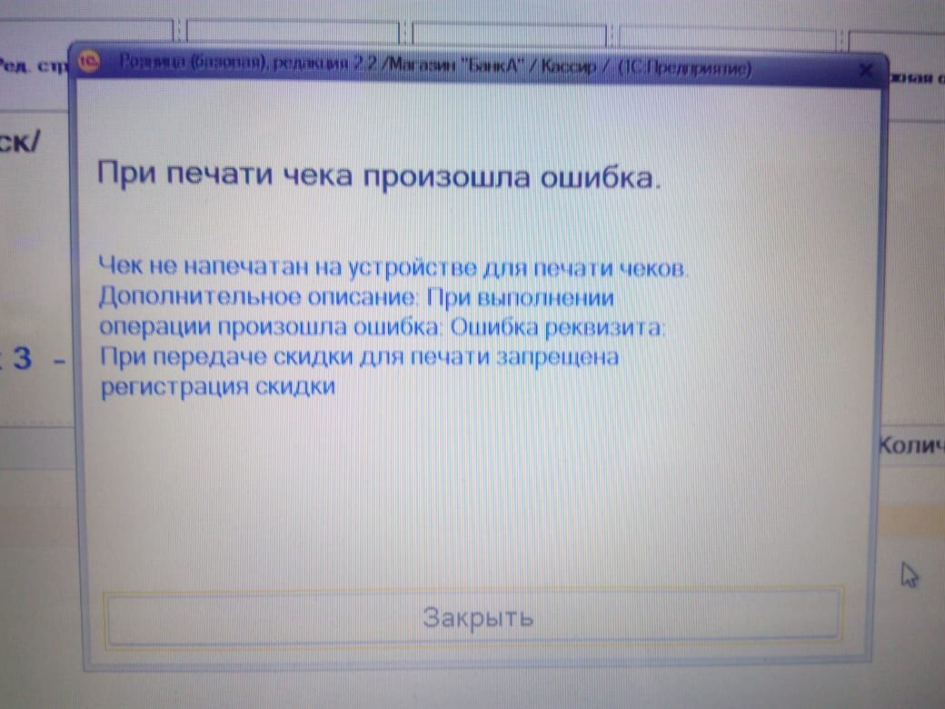 Произошла ошибка 1. При печати чека произошла ошибка. Чек не напечатан на устройстве для печати чеков. Чек не напечатан на фискальном устройстве. При выполнении операции на устройстве произошла ошибка.