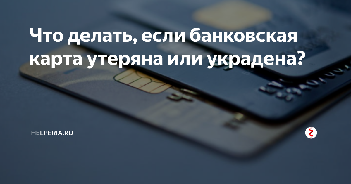 Утеряна банковская карта что делать