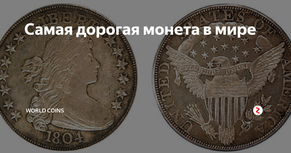 Самая дорогая монета в мире - ЯПлакалъ