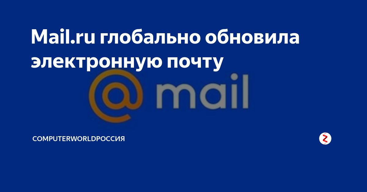 Mail.ru глобально обновила электронную почту | OSP.ru | Дзен