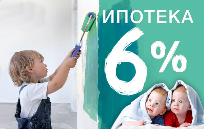 как получить ипотеку 6 процентов