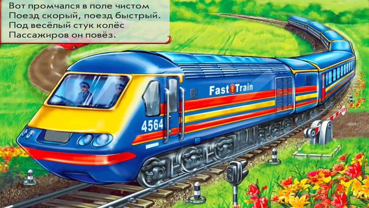 Электричка картинка детям
