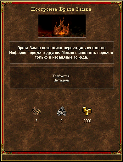 Ключевое строение Инферно