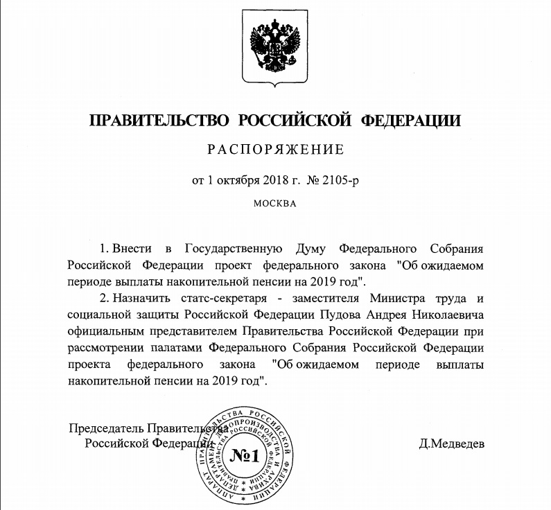 Федеральный закон 424 о накопительной пенсии. Постановление правительства Российской Федерации. Распоряжение председателя Законодательного собрания. Печать председателя правительства РФ. Переименование регионов России.