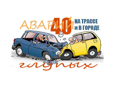 Аварии которые происходят не от незнания ПДД, или неумения водить, а из-за недальновидности водителя.