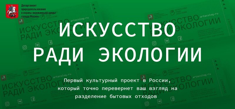 Акция "Искусство ради экологии"