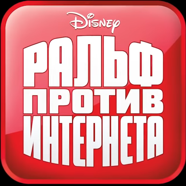 Мультфильм "Ральф против интернета" (Премьера: 22 ноября 2018)