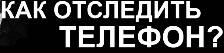 Как отследить телефон