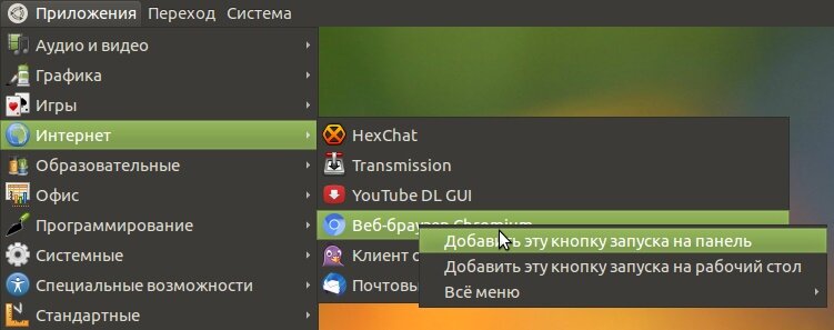 Нажимаем на "Приложения", выбираем "Интернет", видим установленный Веб-браузер Chromium. Нажимаем на нём правой кнопкой мыши и выбираем: "Добавить эту кнопку запуска на панель". 