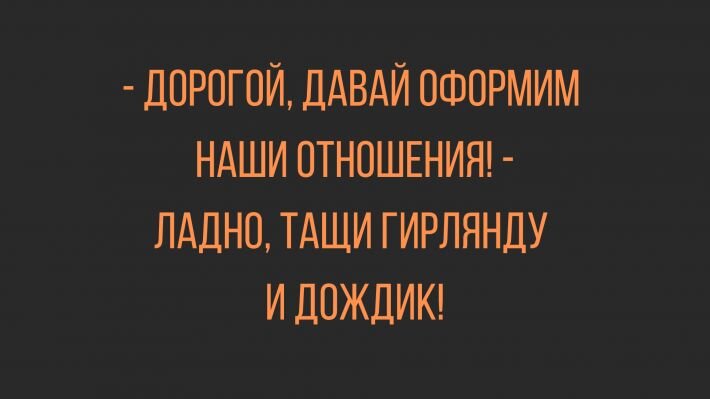 Дизайнер мем. Давай оформим наши отношения картинка дорогая. Давай оофрмим нашиотношения. Правила оформления заказа. Дорогая давай оформим наши отношения ну тащи гирлянды и дождик.