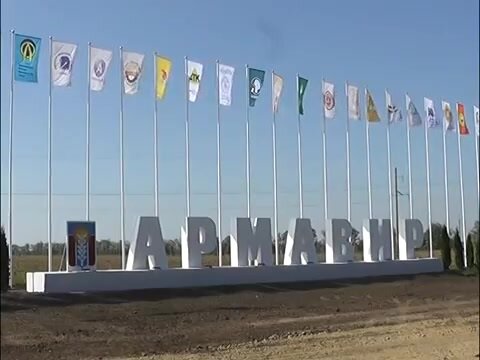 Армавир