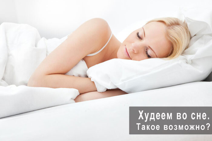 Худеем во сне. Такое возможно?