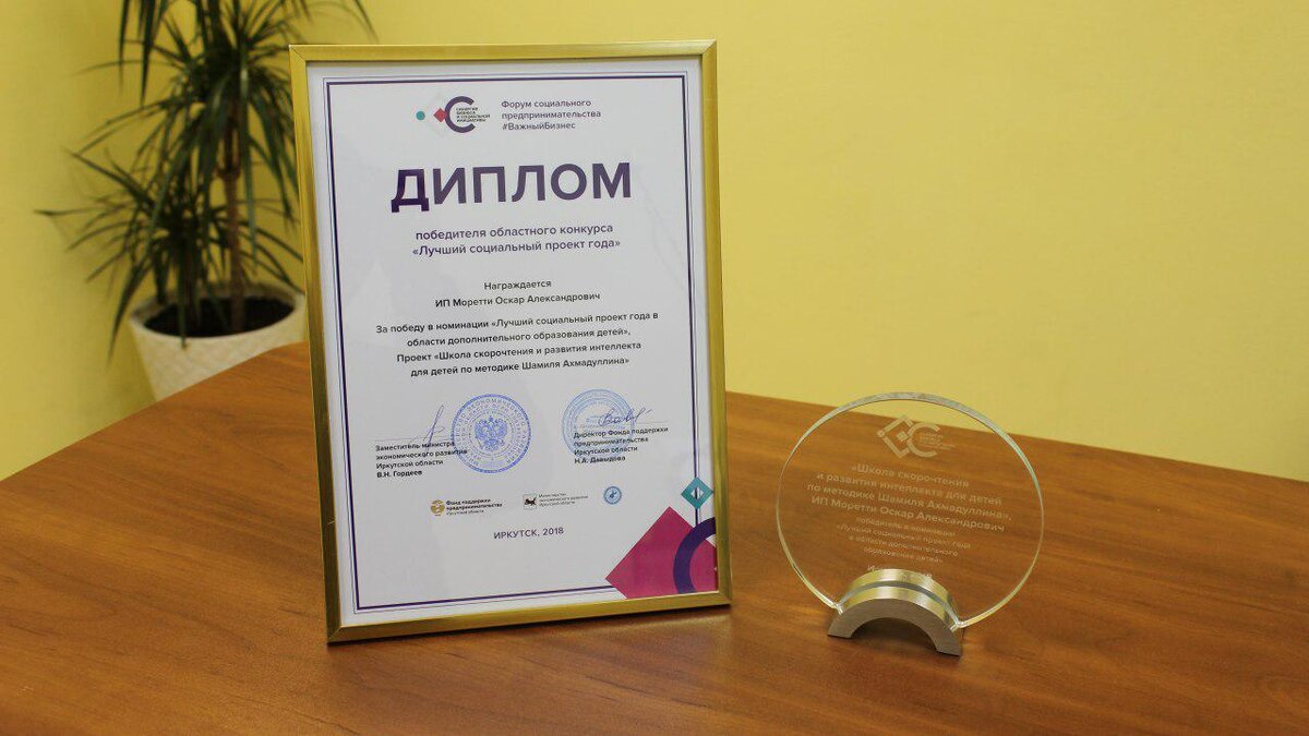 Для понимания. Проект «Школа скорочтения и развития интеллекта по методике Шамиля Ахмадуллина» в г. Иркутске я веду со своим партнером, Оскаром Моретти. Права на на методику/бренд на мне, юридическая составляющая на нем. Все по-честному.