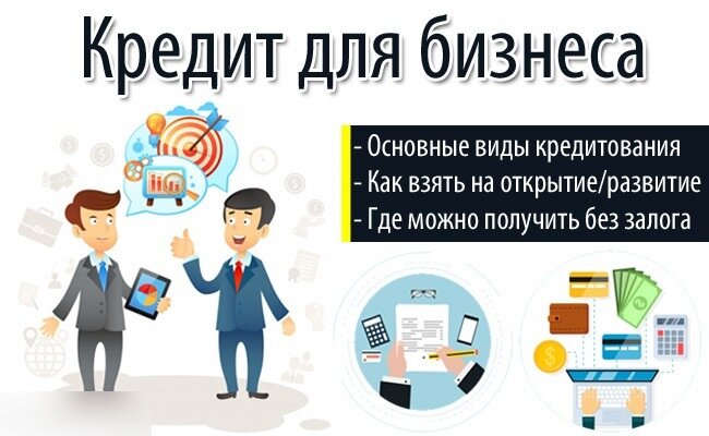 Кредиты под бизнес проекты