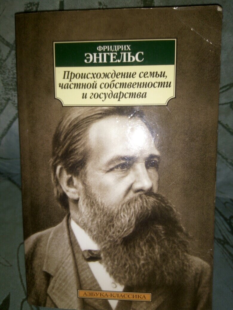 Энгельс происхождение семьи частной и государства