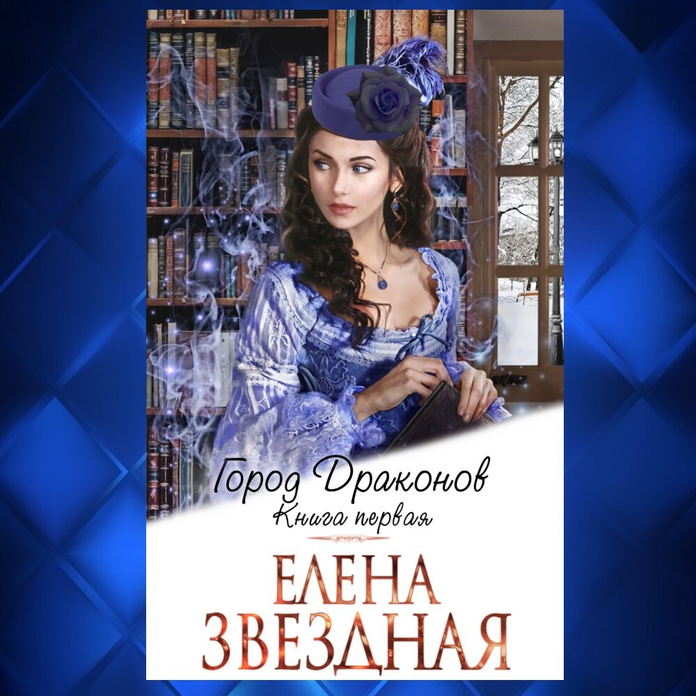 Читать свет звезды елены звездной. Город драконов книга.