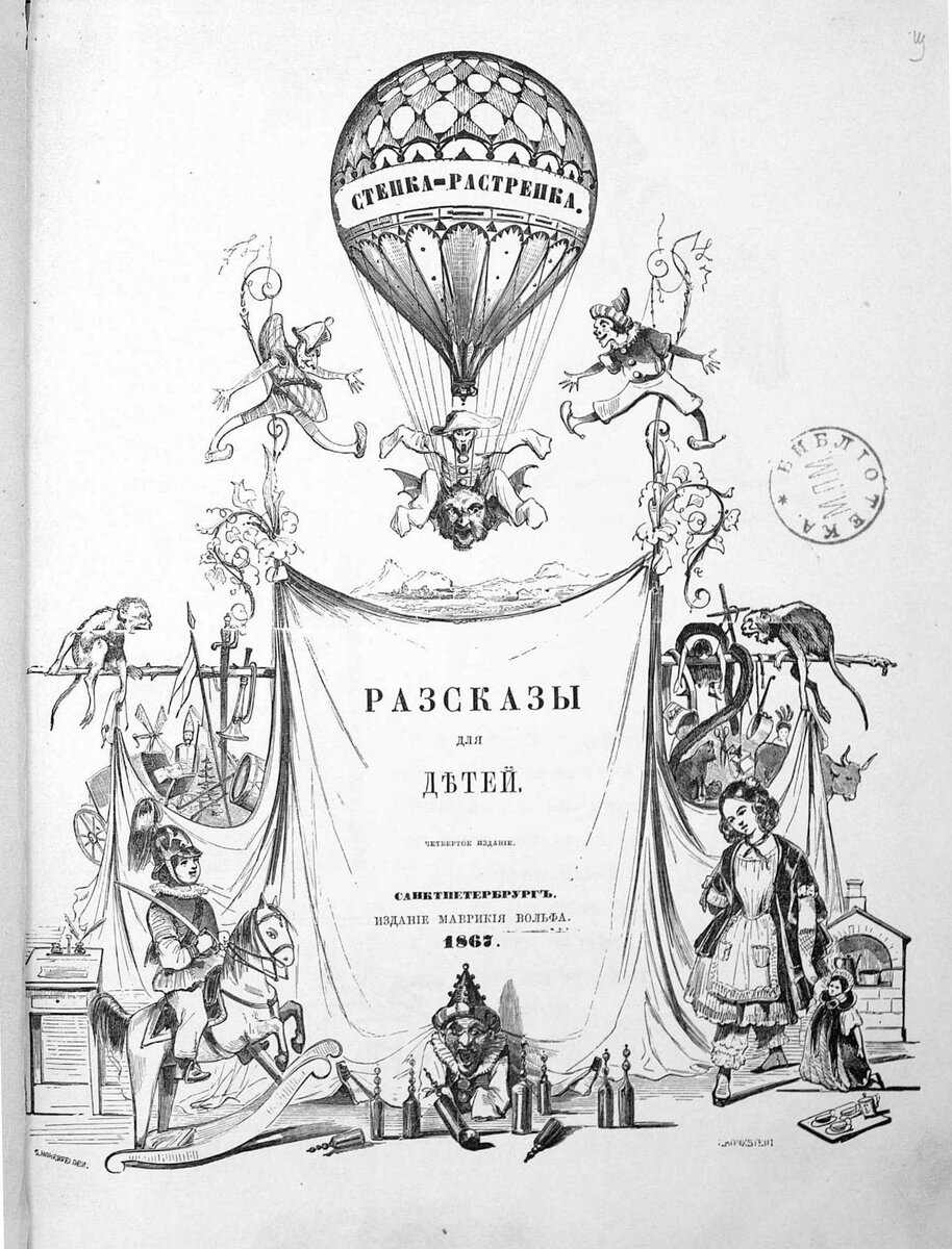 Степка-Растрепка / Г. Гофман.- Санкт-Петербург : Тип. М. Вольфа, 1867.