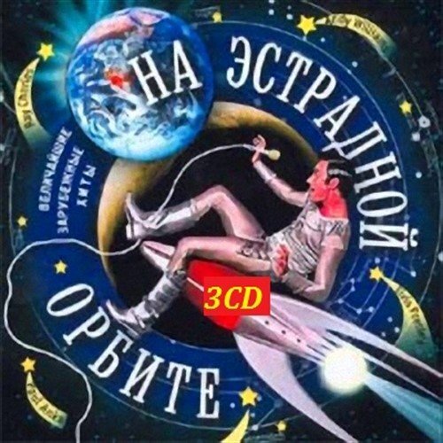 Песни 2024г веселые. Эстрадная Орбита. Зарубежные хиты 2006. Величайшие хиты. CD сборник зарубежных хитов картинки.