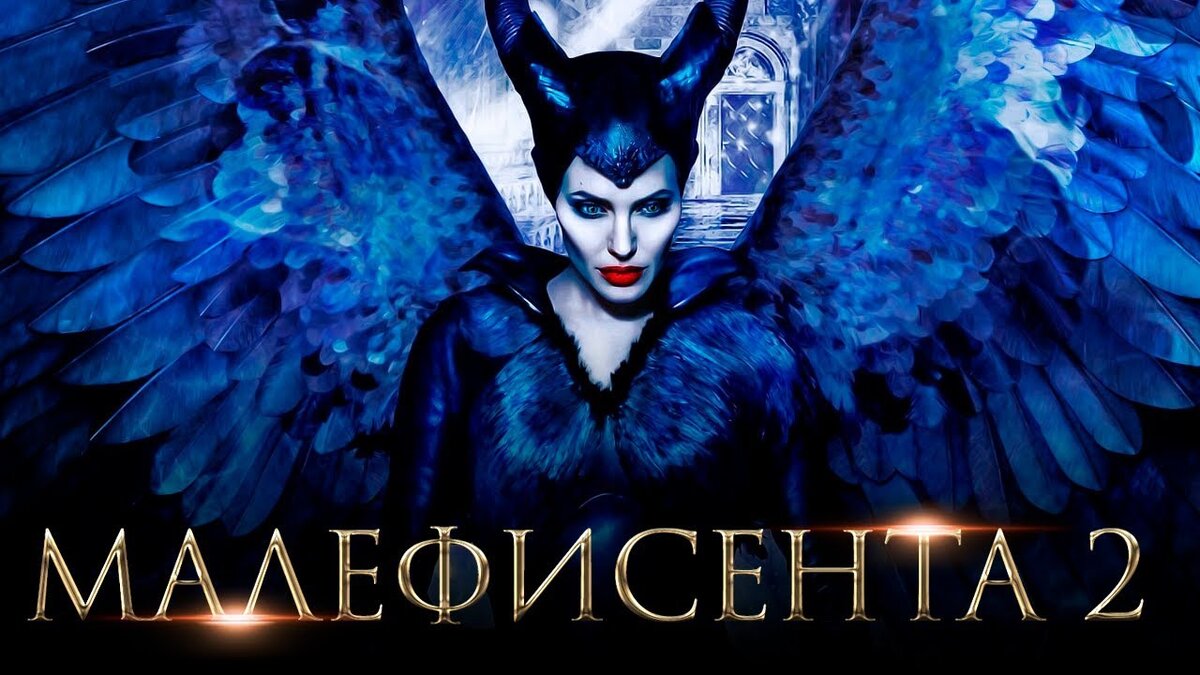 Малефисента: Владычица тьмы