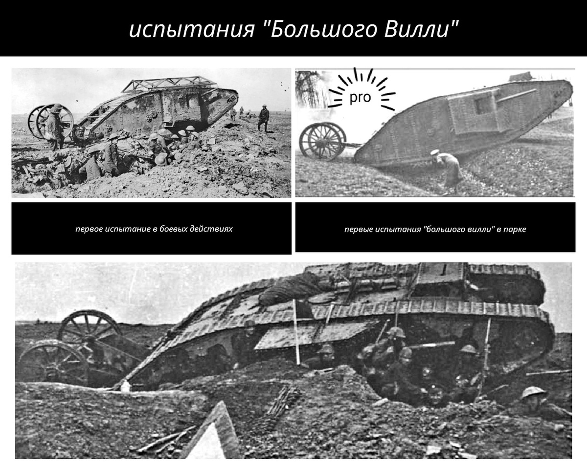      Испытания танка "Большой Вилли"